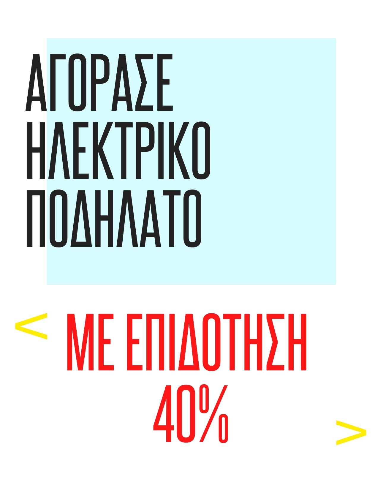 Κινούμαι_ηλεκτρικά_yourbikeshop.gr_1