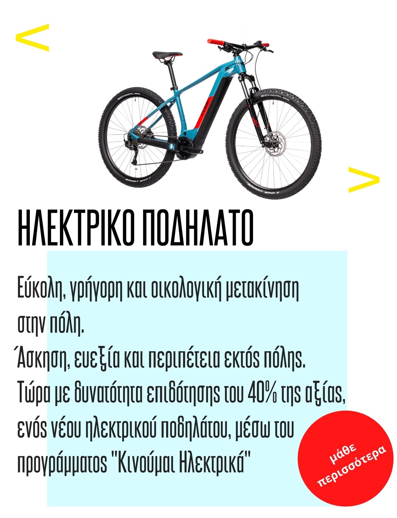 Κινούμαι_ηλεκτρικά_yourbikeshop.gr_2