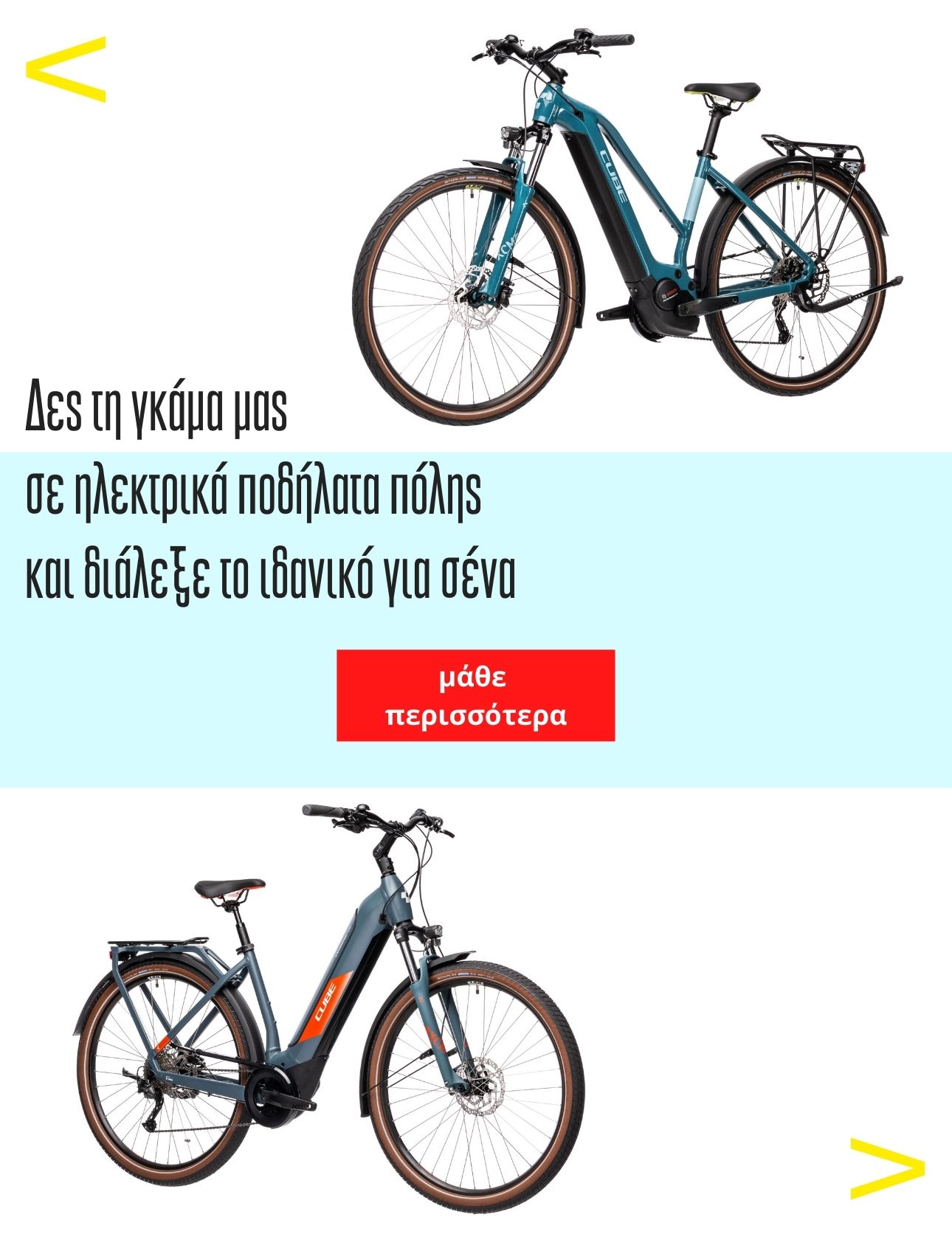 Κινούμαι_ηλεκτρικά_yourbikeshop.gr_3α